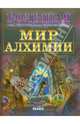 Мир алхимии, Леонтьев Дмитрий Викторович 