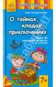 Почемучки, 'О тайнах, кладах, приключениях', Коперштенберг Иван 