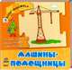 Книжка пазл-дорожка "Машины-помошницы", Каспарова Юлия Вадимовна 
