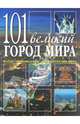 101 великий город мира, Шарибжанова Анна Александровна, Шарибжанов Ринат Вялиевич 