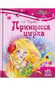 Принцесса цирка, Чарская Лидия Алексеевна 
