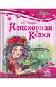Непокорная Ксаня, Чарская Лидия Алексеевна 