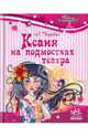 Ксаня на подмостках театра, Чарская Лидия Алексеевна 
