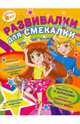 Развивалки для смекалистых. Выпуск 1 (желтая), 