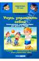 Учусь управлять собой. Комплексные занятия и игры для детей 4-7 лет, Фесюкова Лариса Борисовна 