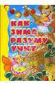 Картонка: Как зима разуму учит, 