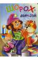 Картонка: Шорох-домовой, 