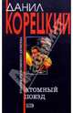 Атомный поезд: Роман, Корецкий Данил Аркадьевич 