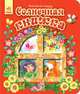 Солнечная книжка, Гордиенко С.А. 