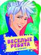 Веселые ребята и супергерои, Коваль Н.Н. 