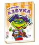 Моя первая азбука, 'Озорная азбука', Курмашев Ринат Феритович 