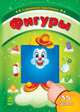 Фигуры, Шмырёва Н.В. 