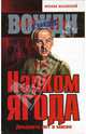 Нарком Ягода. Двадцать лет в маске, Ильинский Михаил Михайлович 