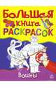 Большая книга раскрасок: Воины, 