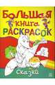 Большая книга раскрасок: Сказки, 