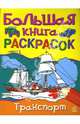 Большая книга раскрасок: Транспорт, 