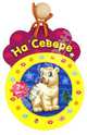 На севере, 