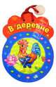 Р. Курмашев: В деревне, Курмашев Р. Ф. 