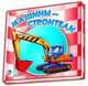 Машины-строители, Солнышко И. 
