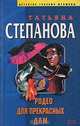 Родео для прекрасных дам, Степанова Татьяна Юрьевна 