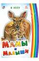 Мамы и малыши. В лесу, Курмашев Ринат Феритович 