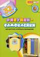Рисунки-самоклейки для детских учебных учреждений. 32 наклейки, 