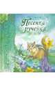 Песенка ручейка. Весна, 