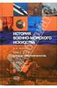 История военно-морского искусства. Т.2: Боевые действия флотов - (Тайны Российского Флота) ., Доценко Виталий Дмитриевич 
