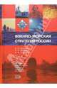 Военно-морская стратегия России - (Тайны Российского Флота), В. Д. Доценко, А. А. Доценко, В. Ф. Миронов 