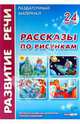 Рассказы по рисункам. Комплект наглядных пособий для дошкольных учреждений и начальной школы, Волкова Ю. С. 