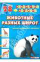 Демонстрационный материал А4 Животные разных широт, 