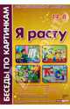 Беседы по картинкам. Я расту, Фесюкова Лариса Борисовна 