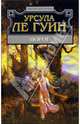 Порог: Фантастичесике произведения, Урсула Ле Гуин 