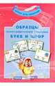 Дем. материал. Образцы каллиграфического написания букв и цифр+методика. 20 двусторонних карточек ф-та А4, 