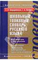 Школьный толковый словарь русского языка: Более 8 000 слов и словосочетаний: Активная лексика; Грамматическая и стилистическая характеристика слов; Трудные случаи употребления, Скорлуповская Екатерина Васильевна, Снетова Галина Петровна 