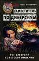 Заместитель по диверсиям, Старинов Илья 