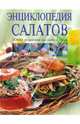 Энциклопедия салатов, Свойский Э. 