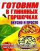 Готовим в глиняных горшочках, 