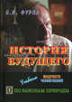 История будущего: Учебник мудрости человеческой. В 2-х книгах. Книга 1. По законам природы, Фурса Евгений Яковлевич 