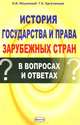История государства и права зарубежных стран. В вопросах и ответах, Н. И. Ильинский, Г. К. Аргучинцев 