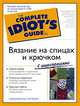 Вязание на спицах и крючком, Барбара Брейтер и Гейл Дивен 
