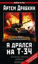 Я дрался на Т-34, Драбкин Артем Владимирович 