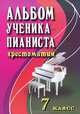 Альбом ученика-пианиста. Хрестоматия. 7 класс. Учебно-методическое пособие. Гриф Министерства Культуры, Сост. Цыганова Г. Г., Королькова И. С. 
