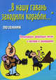 " В нашу гавань заходили корабли. .. " Песенник. Популярные дворовые песни с нотами и аккордами, Павленко Борис Михайлович 