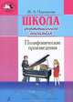 Ж. А. Пересветова. Школа фортепианного ансамбля. Полифонические произведения, Ж. А. Пересветова 
