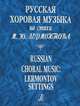 Русская хоровая музыка на стихи М. Ю. Лермонтова, 