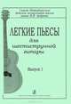 Легкие пьесы для шестиструнной гитары. Выпуск 1, 