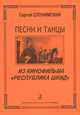 Песни и танцы из кинофильма "Республика Шкид", Сергей Слонимский 