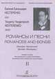 Романсы и песни (Бородин, Мусоргский). Бас. Учебное пособие. Вып. 2, Е. Е. Нестеренко 