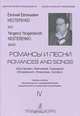 Романсы и песни (Шостакович, Хренников, Свиридов). Бас. Учебное пособие. Вып. 4, Е. Е. Нестеренко. Д. Д. Шостакович, Т. Н. Хренников, Г. В. Свиридов 